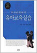 유아교육실습