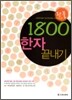 완전풀이 1800 한자 끝내기