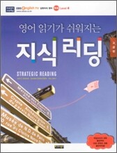영어 읽기가 쉬워지는 지식 리딩 고급편