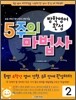 5주의 마법사 2