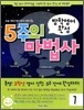 5주의 마법사 1
