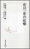 在日一世の記憶