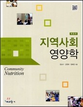 지역사회 영양학