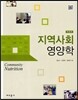 지역사회 영양학
