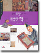 우리 조상들의 아주 특별한 책 이야기