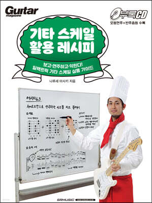 기타 스케일 활용 레시피