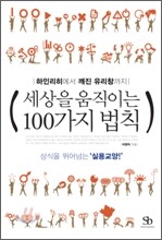 세상을 움직이는 100가지 법칙