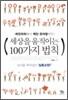 세상을 움직이는 100가지 법칙
