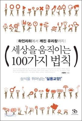 세상을 움직이는 100가지 법칙