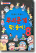 무서운 게 딱! 좋아! 8