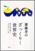 齋藤孝のざっくり!世界史