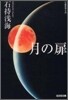 月の扉