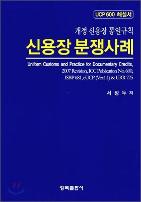 신용장 분쟁사례 개정 신용장 통일규칙