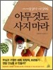 아무것도 사지마라