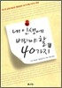 내 인생에 버려야 할 40가지