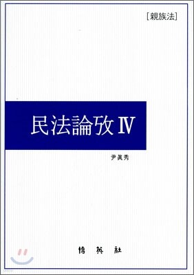 민법논고 4