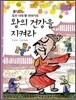 왕의 건강을 지켜라