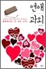 연애 과외 LOVE LESSON