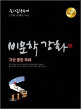 SUMMA CUM LAUDE 숨마쿰라우데 언어문제집 04 비문학강화 고급종합독해