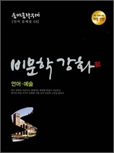 SUMMA CUM LAUDE 숨마쿰라우데 언어문제집 03 비문학강화 언어 예술