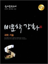SUMMA CUM LAUDE 숨마쿰라우데 언어문제집 02 비문학강화 과학 기술