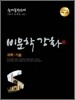 SUMMA CUM LAUDE 숨마쿰라우데 언어문제집 02 비문학강화 과학 기술
