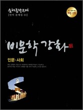 SUMMA CUM LAUDE 숨마쿰라우데 언어문제집 01 비문학강화 인문 사회