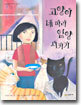 고양이 네 마리 입양시키기