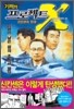 기적의 프로젝트 X 신칸센의 탄생