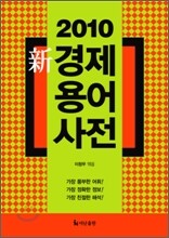 2010 신 경제 용어 사전