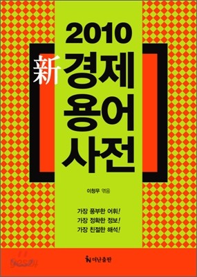 2010 신 경제 용어 사전