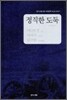 정직한 도둑