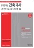 2010 9개년 핵심 건축 기사 과년도 문제 해설