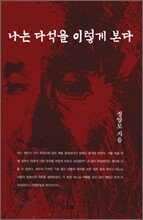 나는 다석을 이렇게 본다