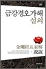금강경오가해 설의