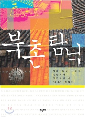 북촌 탐닉