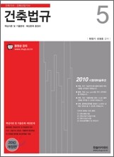 2010 건축 법규