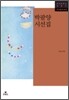 박팔양 시선집