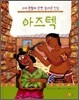 아즈텍