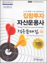 집합투자 자산운용사 적중문제집 (상)