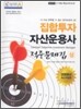 집합투자 자산운용사 적중문제집 (상)