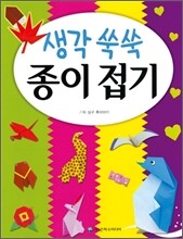 생각 쑥쑥 종이 접기