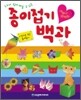 귀엽고 깜찍한 종이접기 백과