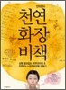 안미현의 천연화장 비책