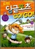 도전! 잉글포츠 고고 GO! Go! 3
