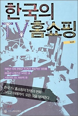 한국의 TV 홈쇼핑