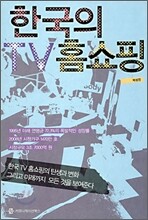 한국의 TV 홈쇼핑