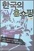 한국의 TV 홈쇼핑
