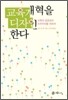 교육개혁을 디자인한다