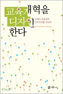 교육개혁을 디자인한다